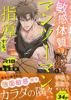 敏感体質なバスケ部後輩をマンツーマン指導する。（棒消し版） vol.1 クール男子受けシリーズ