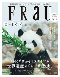 ＦＲａＵ　ＳーＴＲＩＰ　ＭＯＯＫ　１２００年前からサステナブル　世界遺産のくに「和歌山」 - 講談社 - ビジネス・実用書・無料試し読みなら、電子書籍・コミックストア ブックライブ