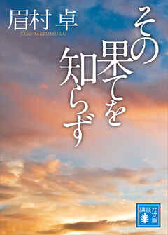 その果てを知らず