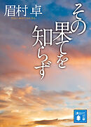 その果てを知らず