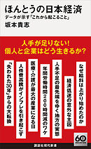 ほんとうの日本経済　データが示す「これから起こること」