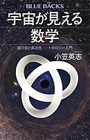 宇宙が見える数学　結び目と高次元――トポロジー入門