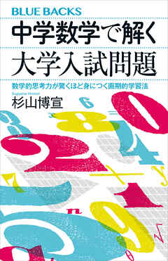 中学数学で解く大学入試問題　数学的思考力が驚くほど身につく画期的学習法
