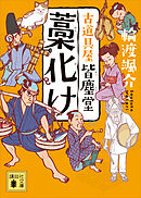 藁化け　古道具屋　皆塵堂