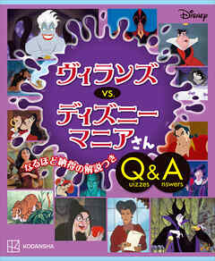 Ｄｉｓｎｅｙ　ヴィランズ　　ｖｓ．　ディズニーマニアさん　Ｑｕｉｚｚｅｓ＆Ａｎｓｗｅｒｓ - 講談社 - ビジネス・実用書・無料試し読みなら、電子書籍・コミックストア ブックライブ