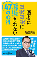 医者にヨボヨボにされない４７の心得　医療に賢くかかり、死ぬまで元気に生きる方法