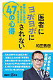 医者にヨボヨボにされない４７の心得　医療に賢くかかり、死ぬまで元気に生きる方法