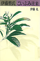 伊藤整氏　こいぶみ往来