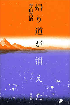帰り道が消えた