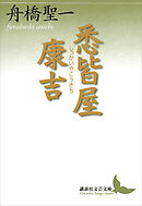 悉皆屋康吉