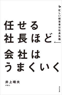 任せる社長ほど会社はうまくいく