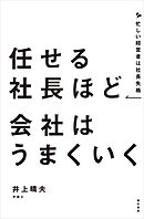 任せる社長ほど会社はうまくいく