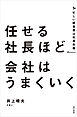 任せる社長ほど会社はうまくいく
