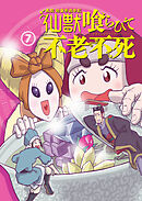 異説 始皇帝巡幸記 仙獣喰らひて不老不死　第７話