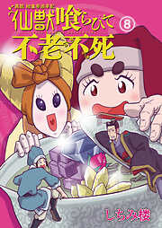 異説 始皇帝巡幸記 仙獣喰らひて不老不死