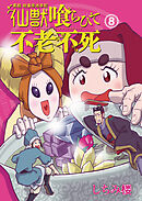 異説 始皇帝巡幸記 仙獣喰らひて不老不死　第８話