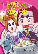 異説 始皇帝巡幸記 仙獣喰らひて不老不死　第９話