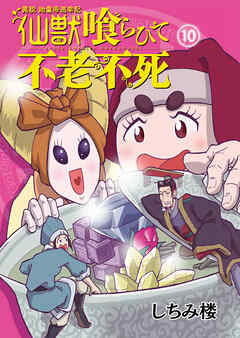 異説 始皇帝巡幸記 仙獣喰らひて不老不死　第10話