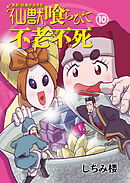 異説 始皇帝巡幸記 仙獣喰らひて不老不死　第10話