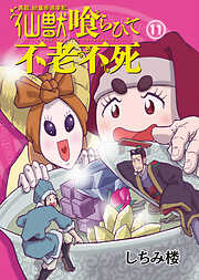 異説 始皇帝巡幸記 仙獣喰らひて不老不死