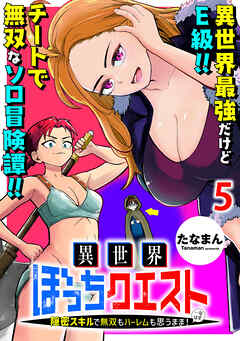 異世界ぼっちクエスト～隠密スキルで無双もハーレムも思うまま！...なはず～ WEBコミックガンマぷらす連載版 第五話