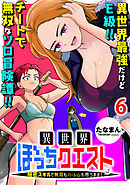 異世界ぼっちクエスト～隠密スキルで無双もハーレムも思うまま！...なはず～ WEBコミックガンマぷらす連載版 第六話