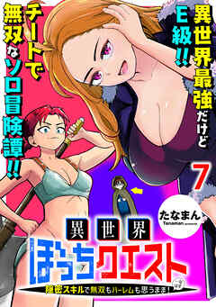 異世界ぼっちクエスト～隠密スキルで無双もハーレムも思うまま！...なはず～ WEBコミックガンマぷらす連載版 第七話