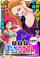 異世界ぼっちクエスト～隠密スキルで無双もハーレムも思うまま！...なはず～ WEBコミックガンマぷらす連載版 第七話