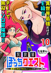 異世界ぼっちクエスト～隠密スキルで無双もハーレムも思うまま！...なはず～    WEBコミックガンマぷらす連載版