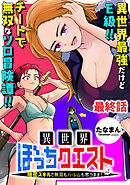 異世界ぼっちクエスト～隠密スキルで無双もハーレムも思うまま！...なはず～ 【連載版】最終話