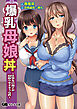 爆乳母娘丼 ～仕事先の親子が寝取りやすそうな件～