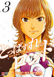 とっぱずれのロンド