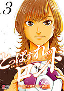 とっぱずれのロンド（3）