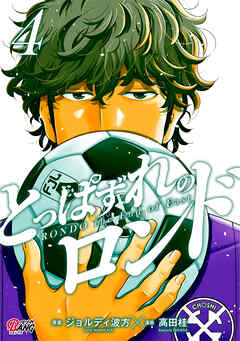 とっぱずれのロンド