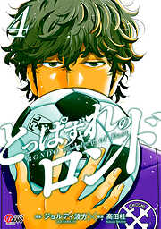 とっぱずれのロンド