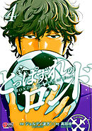 とっぱずれのロンド （4）