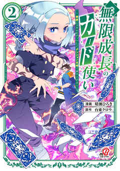 無限成長のカード使い～無限にスキルをゲットしてダンジョン攻略で成り上がる～