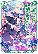 無限成長のカード使い～無限にスキルをゲットしてダンジョン攻略で成り上がる～ （2）