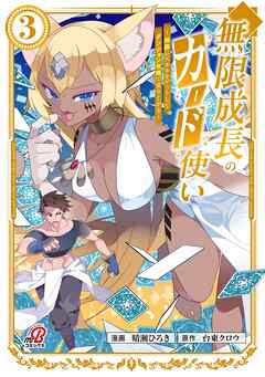 無限成長のカード使い～無限にスキルをゲットしてダンジョン攻略で成り上がる～