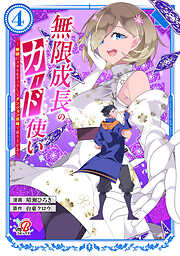 無限成長のカード使い～無限にスキルをゲットしてダンジョン攻略で成り上がる～