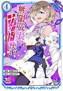 無限成長のカード使い～無限にスキルをゲットしてダンジョン攻略で成り上がる～（4）