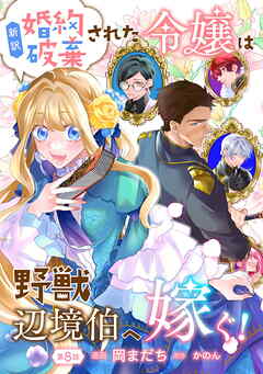 新訳　婚約破棄された令嬢は野獣辺境伯へ嫁ぐ！ 第8話
