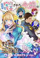 新訳　婚約破棄された令嬢は野獣辺境伯へ嫁ぐ！ 第8話