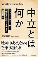 中立とは何か　マックス・ウェーバー「価値自由」から考える現代日本