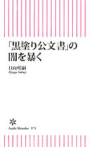 「黒塗り公文書」の闇を暴く