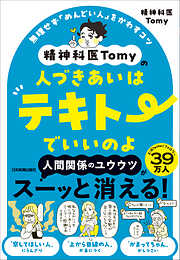 精神科医Tomyの人づきあいはテキトーでいいのよ　無理せず「めんどい人」をかわすコツ