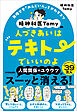 精神科医Tomyの人づきあいはテキトーでいいのよ　無理せず「めんどい人」をかわすコツ