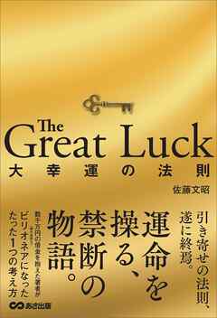 The Great Luck 大幸運の法則
