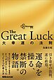 The Great Luck 大幸運の法則