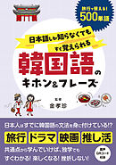 日本語しか知らなくてもすぐ覚えられる 韓国語のキホン＆フレーズ
